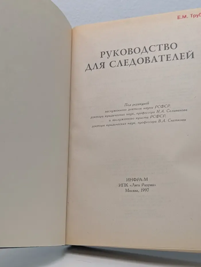 Руководство для следователей