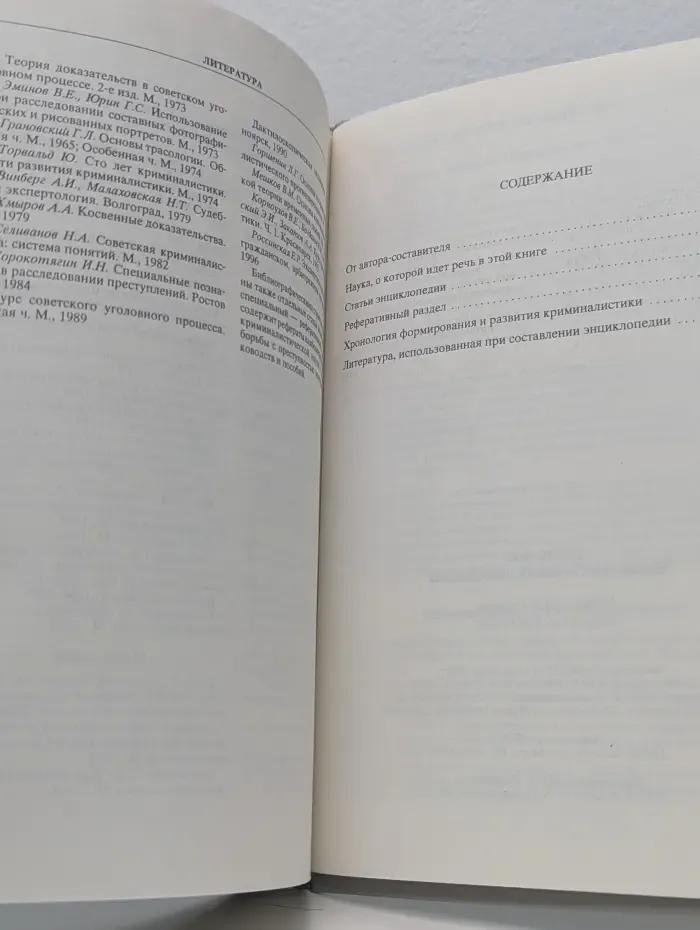 Криминалистическая энциклопедия