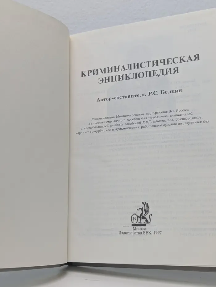 Криминалистическая энциклопедия