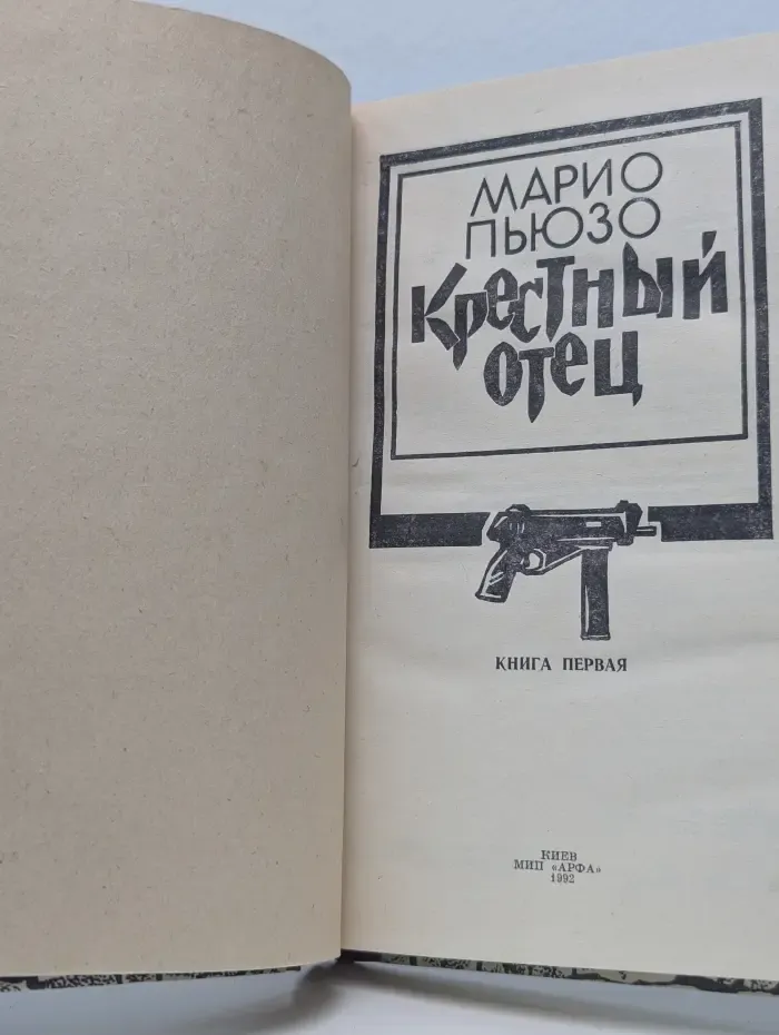 Крестный отец. Книга 1