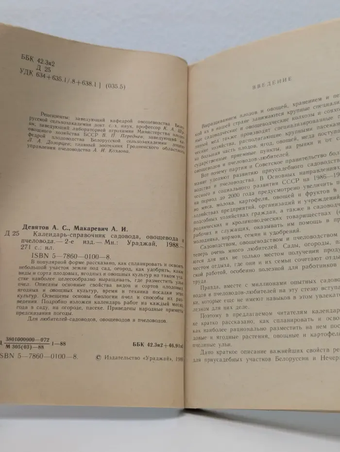 Календарь-справочник садовода, овощевода и пчеловода
