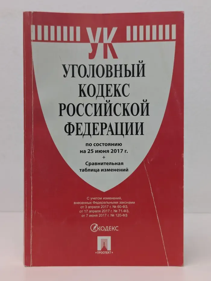 Уголовный кодекс Российской Федерации по состоянию на 25 июня 2017