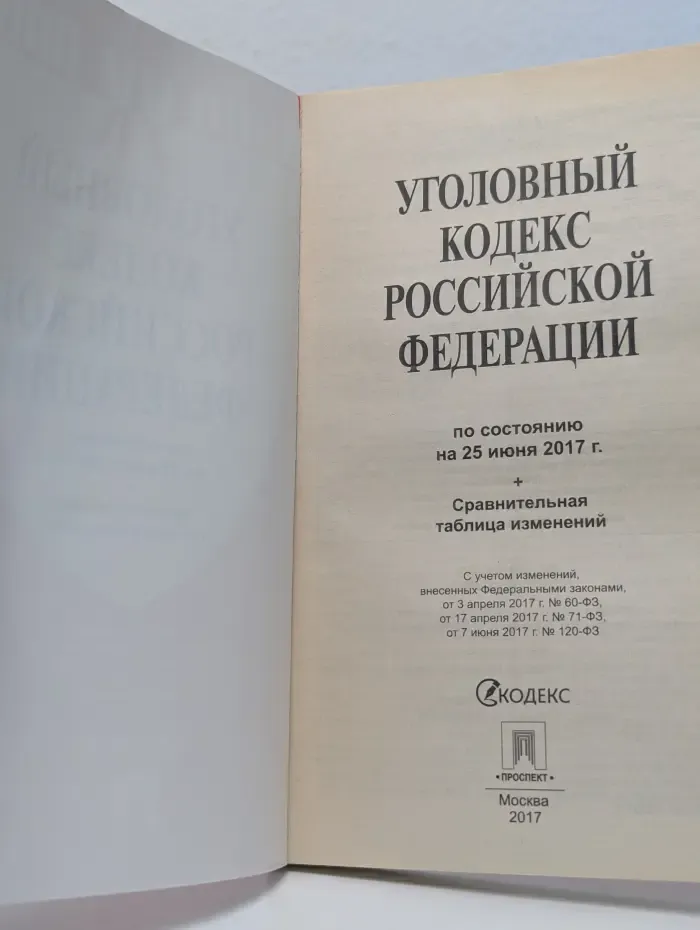 Уголовный кодекс Российской Федерации по состоянию на 25 июня 2017