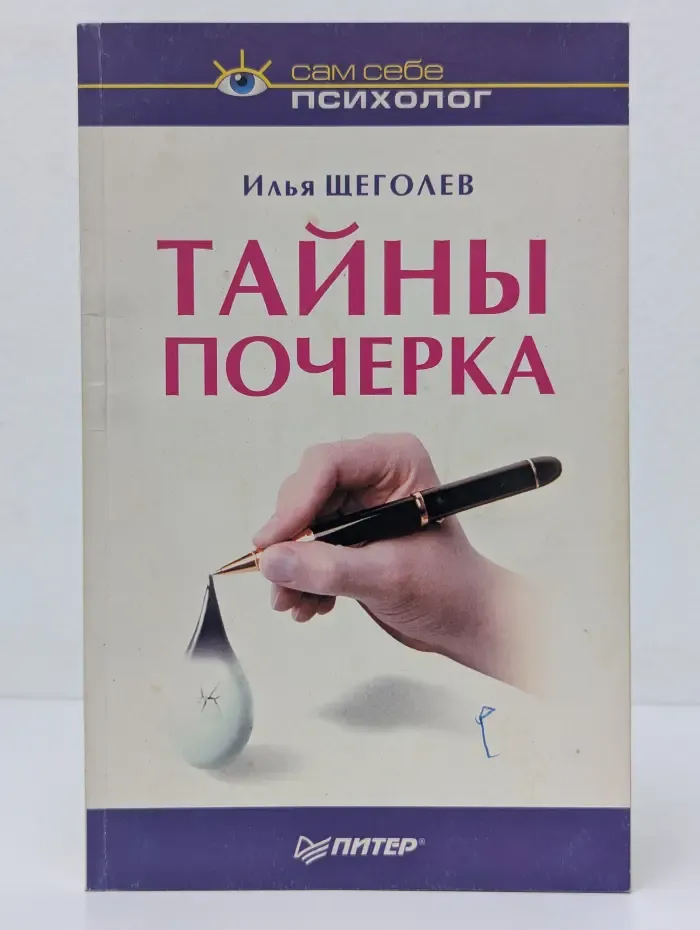 Сам себе психолог. Тайны почерка