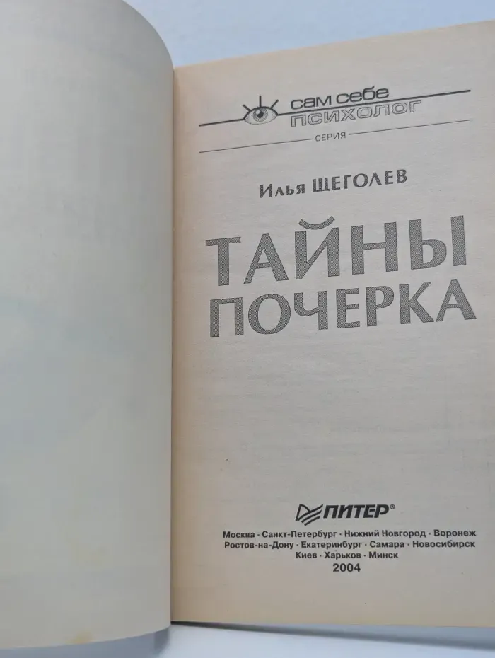 Сам себе психолог. Тайны почерка