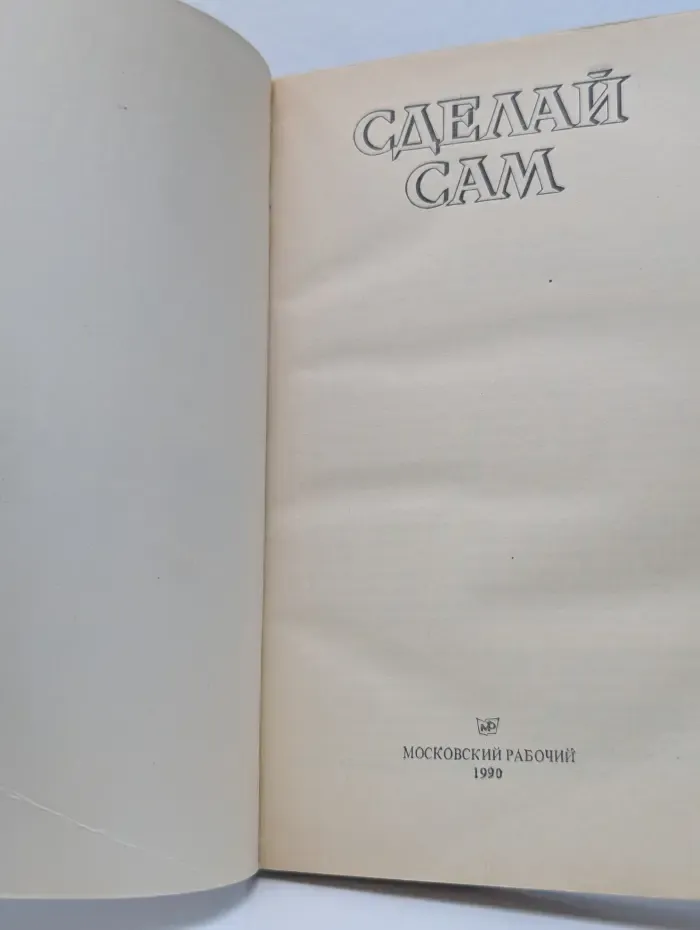 Сделай сам