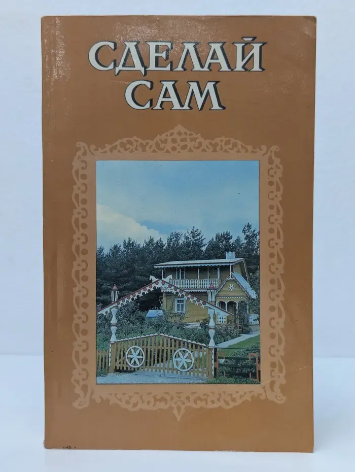 Сделай сам