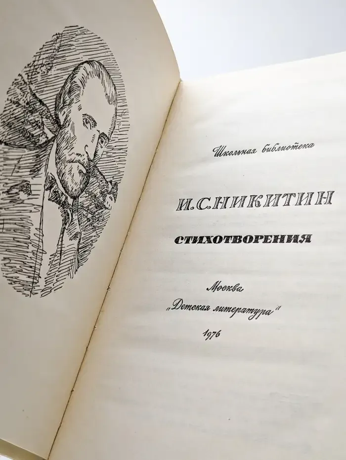 И. С. Никитин. Стихотворения