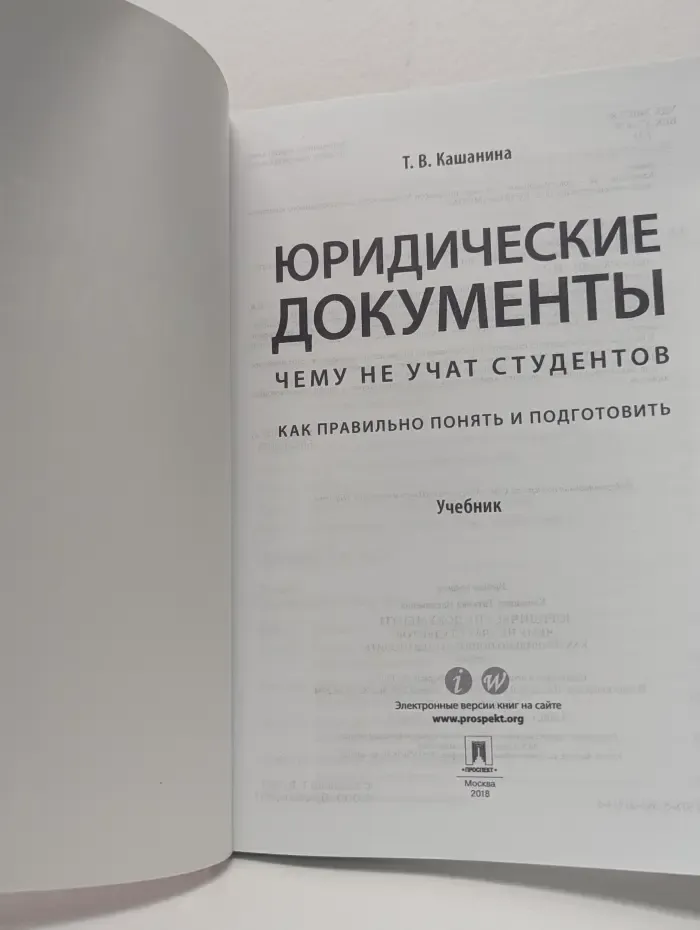 Юридические документы. Чему не учат студентов. Как правильно понять и подготовить