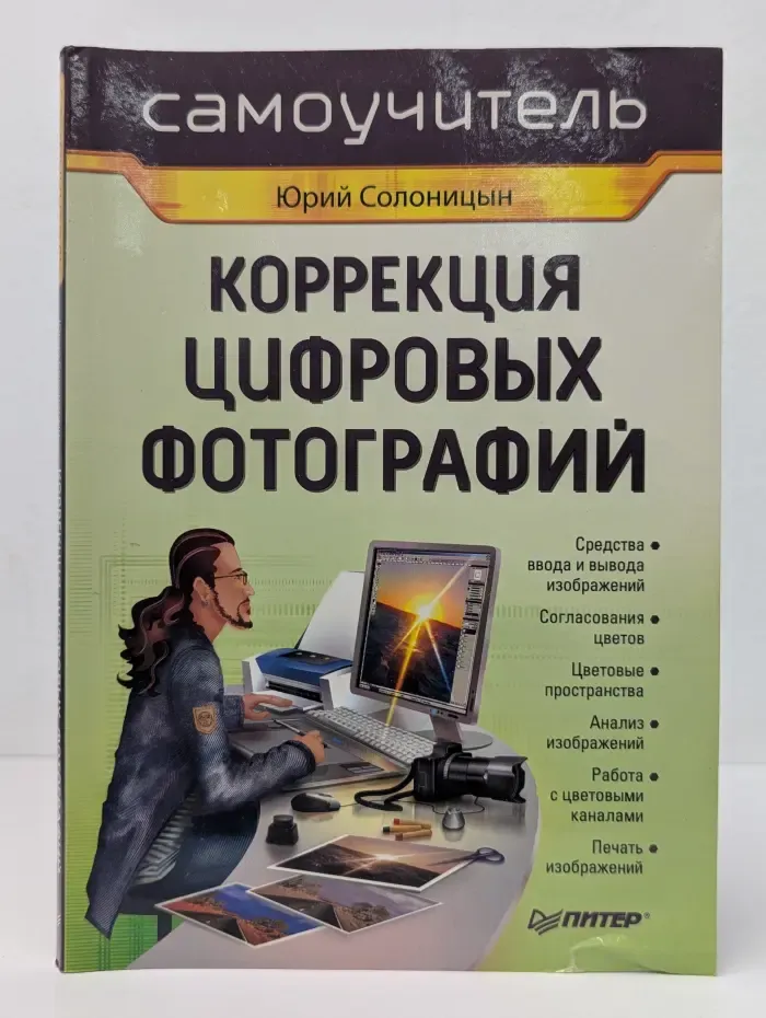 Самоучитель. Коррекция цифровых фотографий