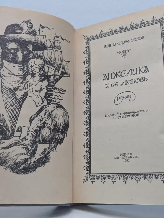 Анжелика и ее любовь
