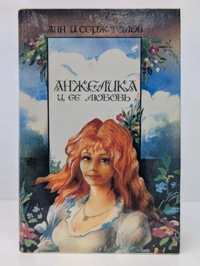 Анжелика и ее любовь