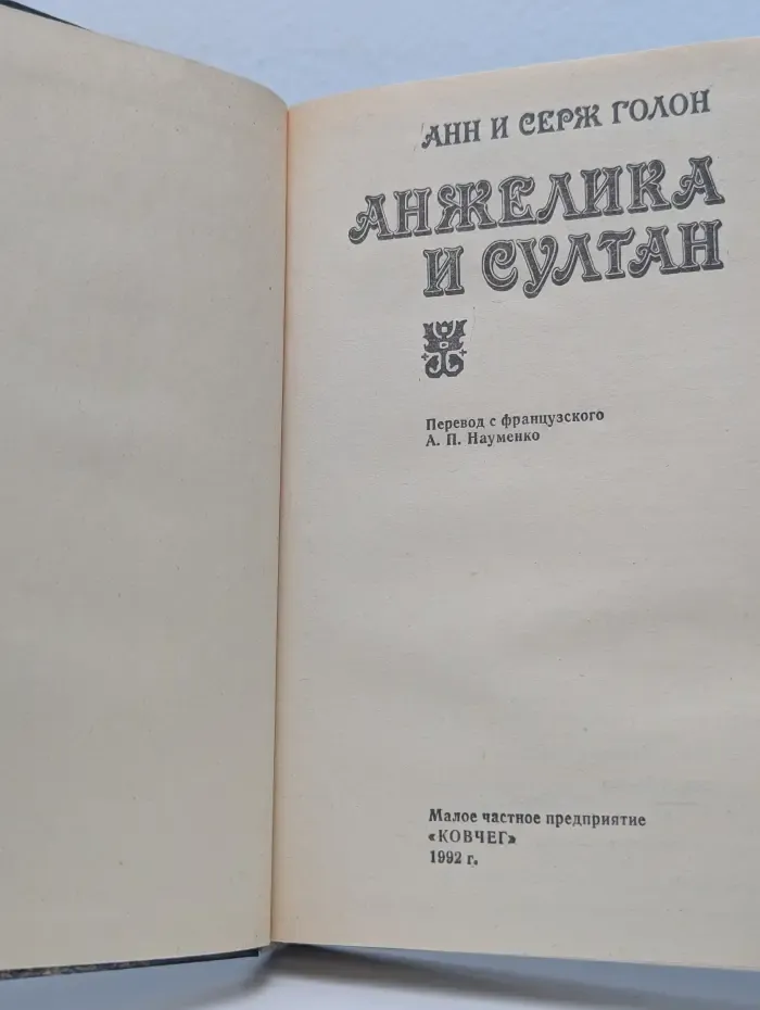 Анжелика и султан