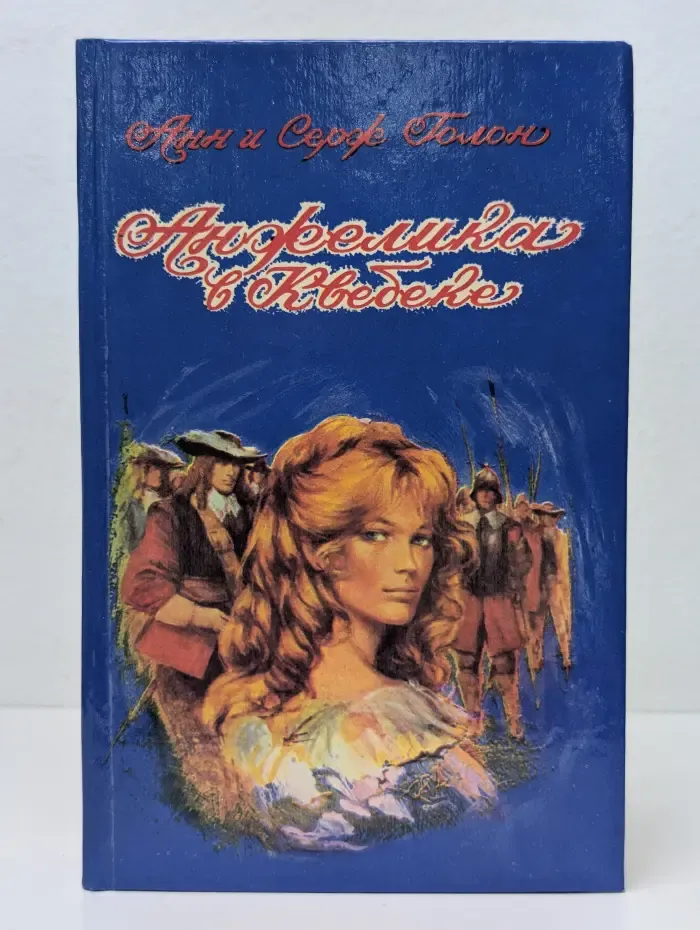 Анжелика в Квебеке