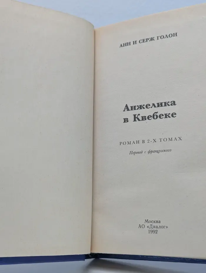 Анжелика в Квебеке