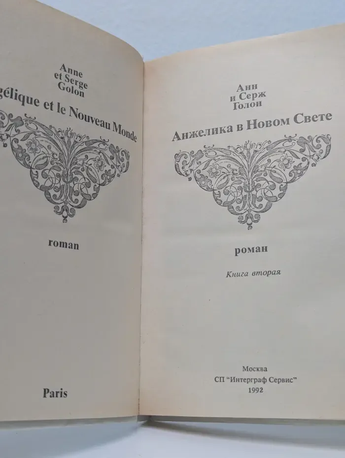 Анжелика в Новом Свете. Книга 2