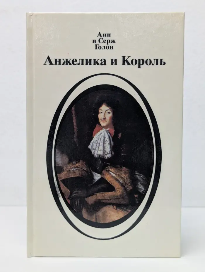 Анжелика и Король