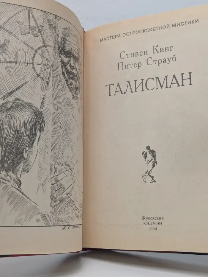 Мастера остросюжетной мистики. Талисман