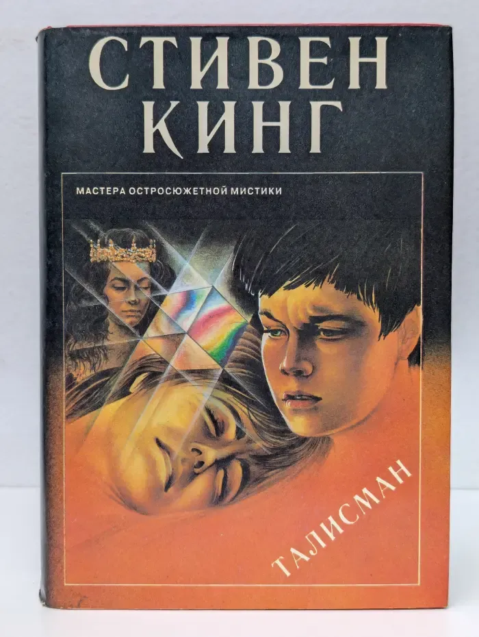 Мастера остросюжетной мистики. Талисман