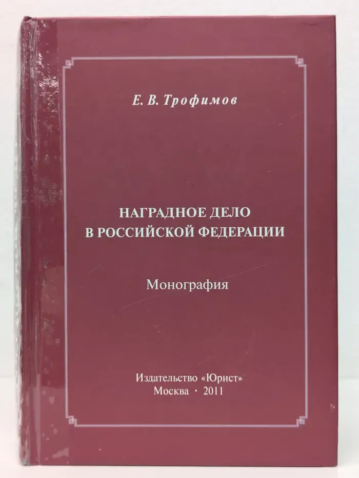 Наградное дело в Российской Федерации