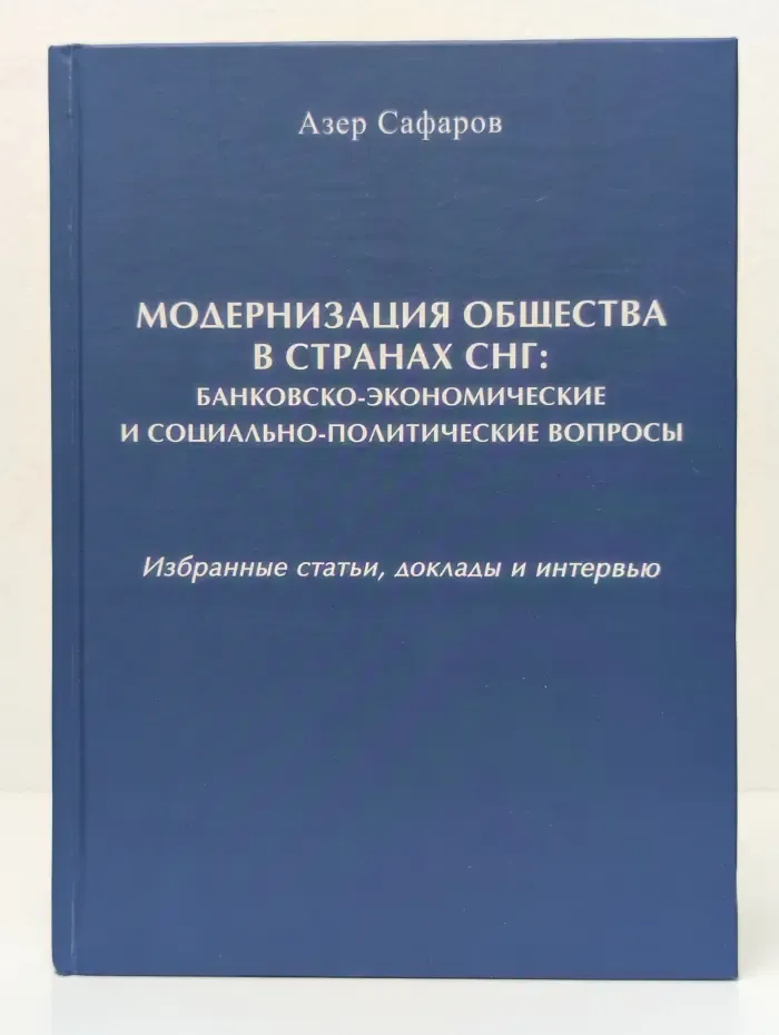 Модернизация общества в странах СНГ. Банковско-экономические и социально-политические вопросы