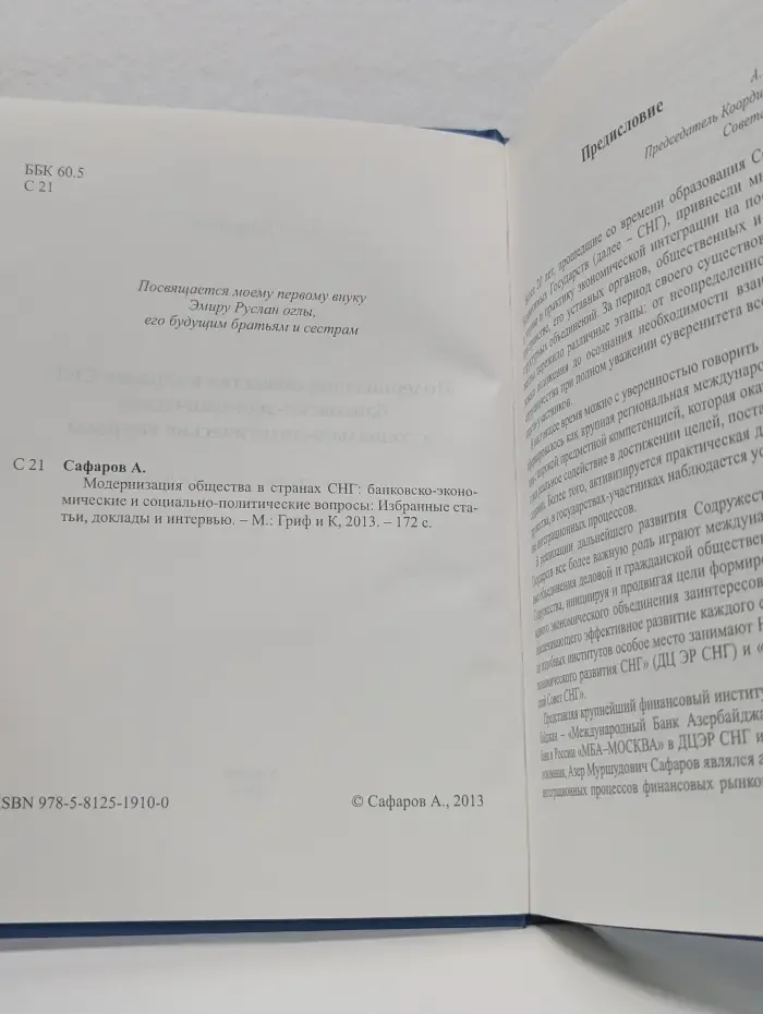 Модернизация общества в странах СНГ. Банковско-экономические и социально-политические вопросы