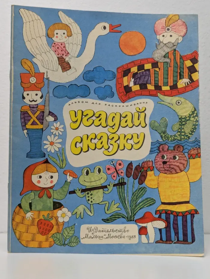 Угадай сказку
