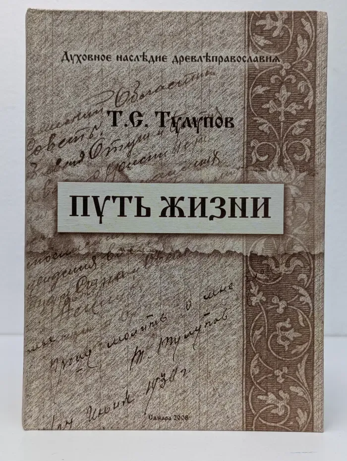 Путь жизни