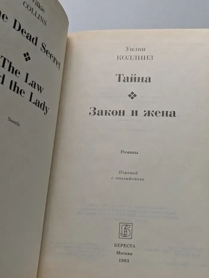 Тайна. Закон и жена
