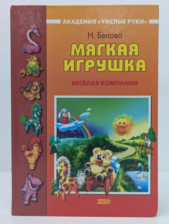 Академия „Умелые руки“. Мягкая игрушка. Веселая компания