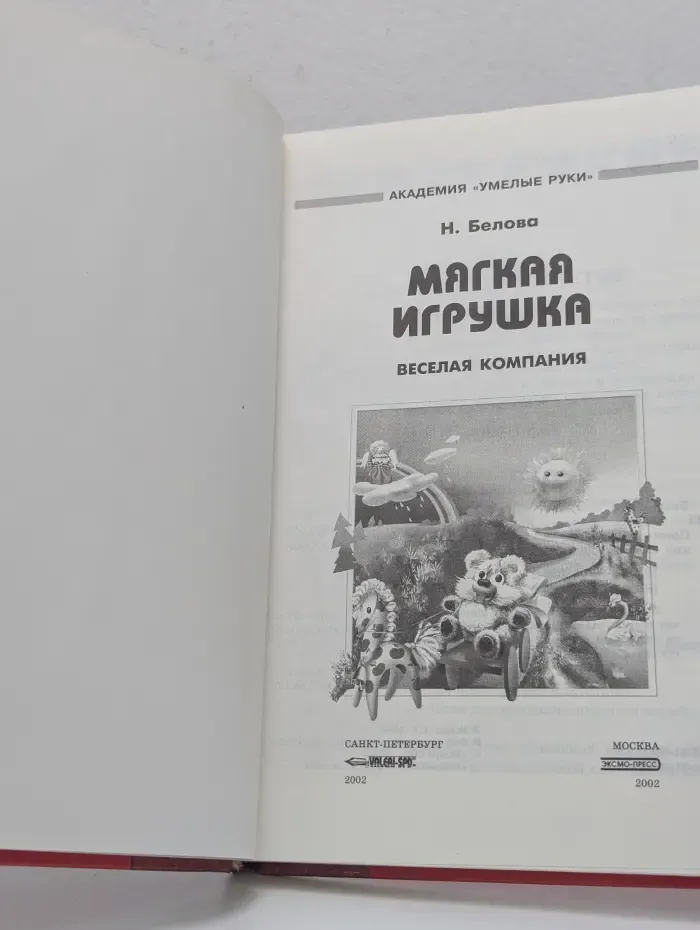 Академия „Умелые руки“. Мягкая игрушка. Веселая компания