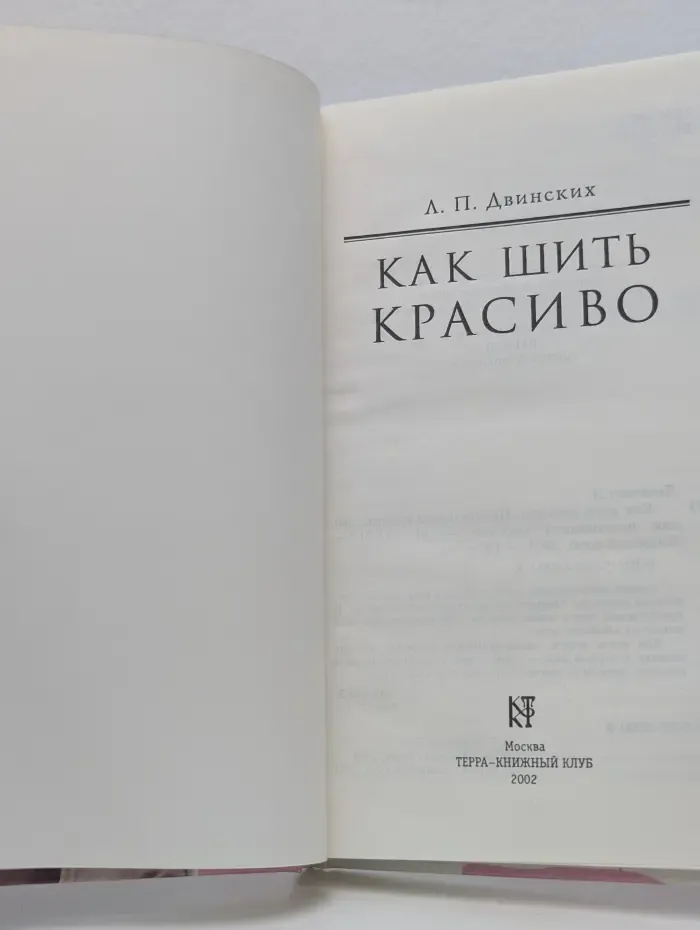 Как шить красиво