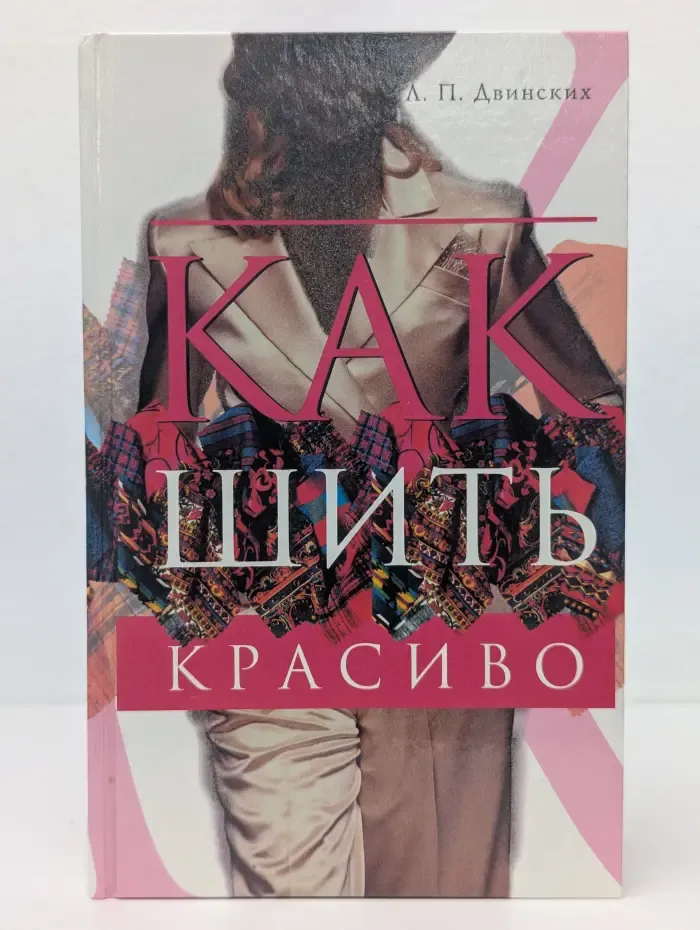 Как шить красиво