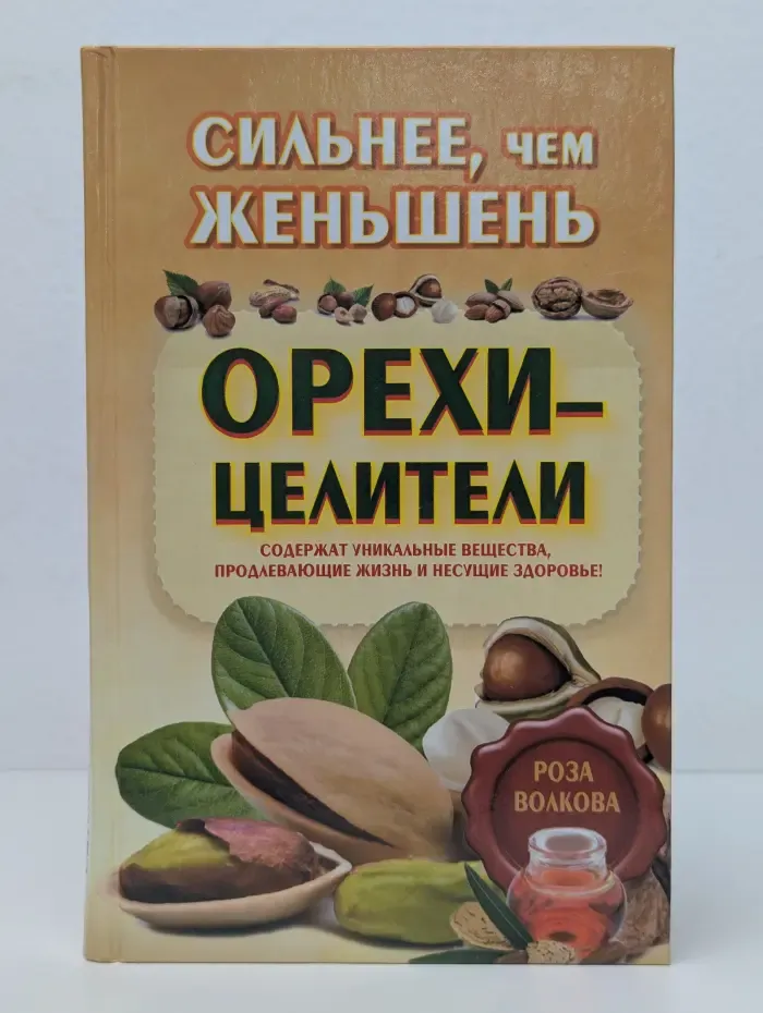 Здоровье-это счастье. Сильнее, чем жэньшень. Орехи-целители