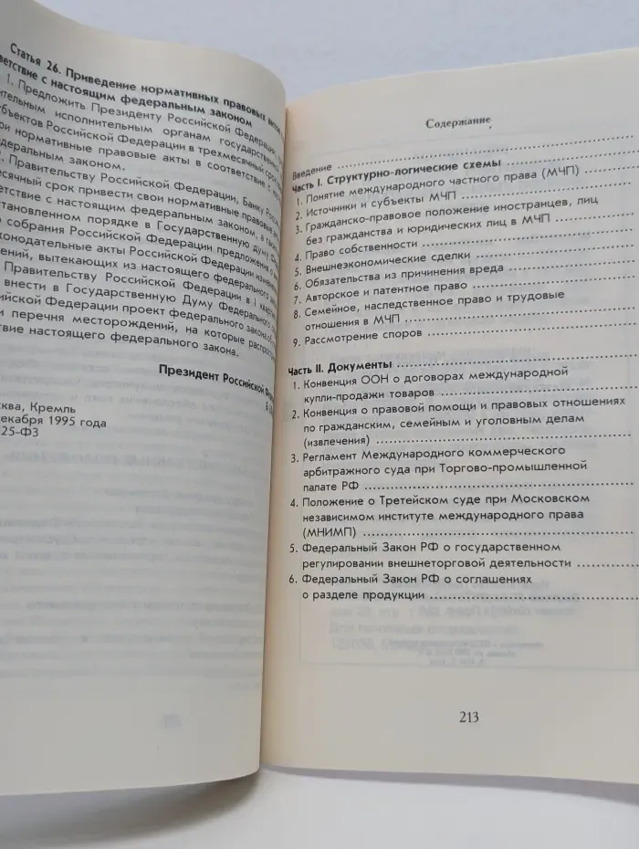 Международное частное право: схемы, документы