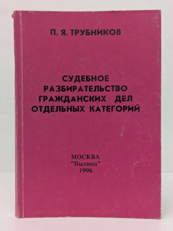 Судебное разбирательство гражданских дел отдельных категорий