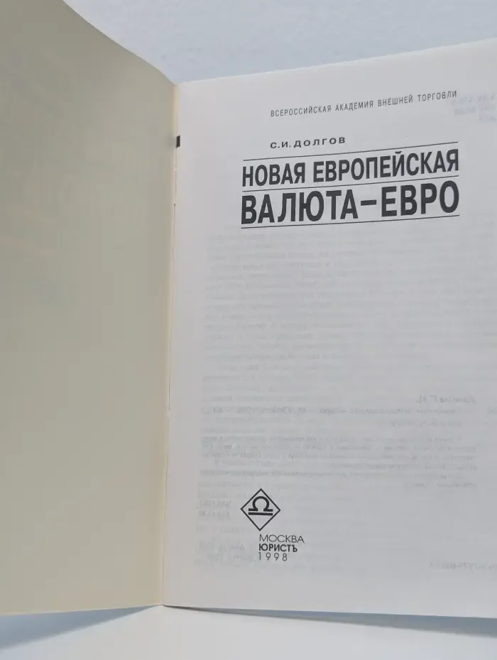 Новая европейская валюта - евро
