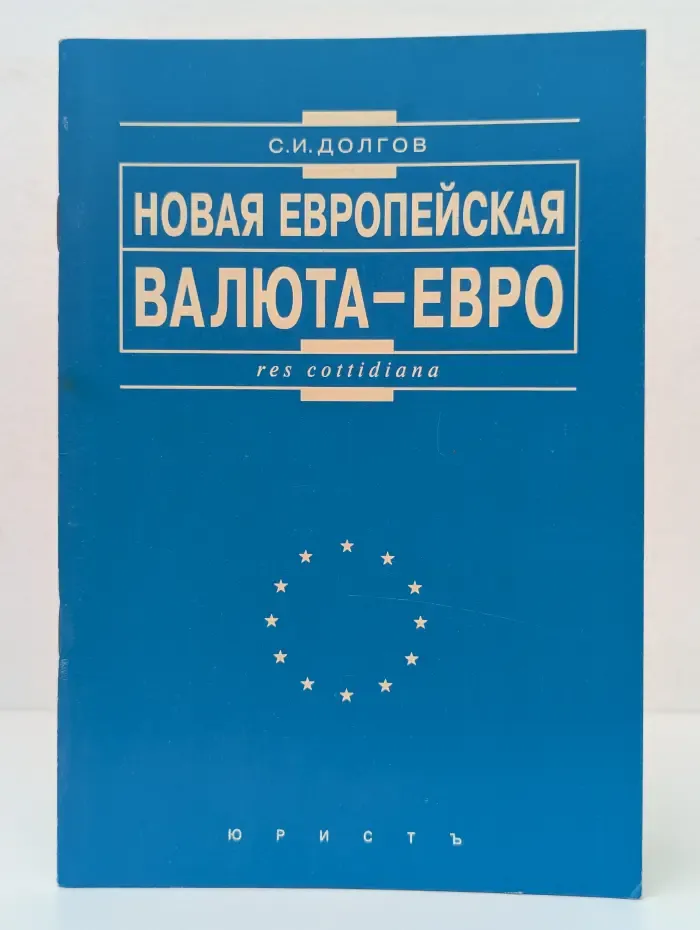 Новая европейская валюта - евро