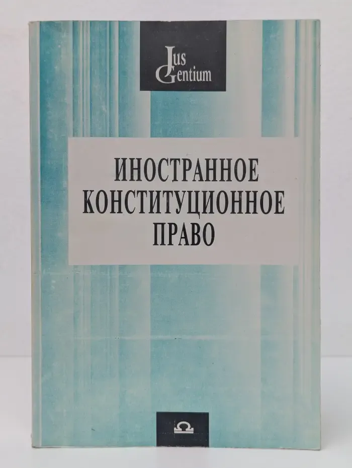 Иностранное конституционное право