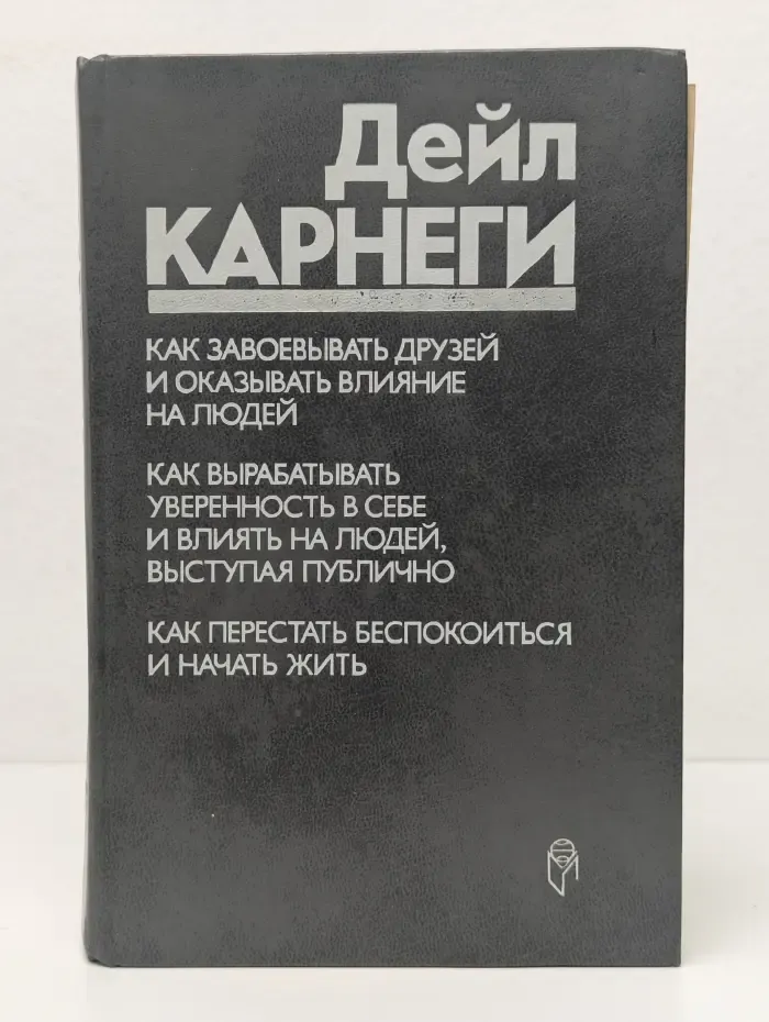 Как завоевывать друзей и оказывать влияние на людей