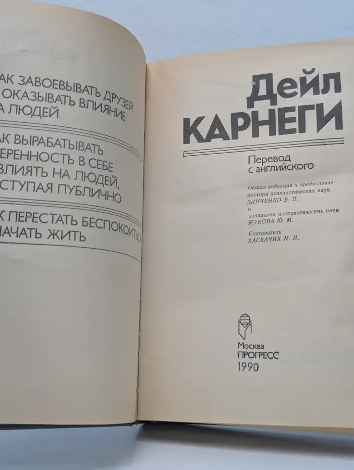 Как завоевывать друзей и оказывать влияние на людей