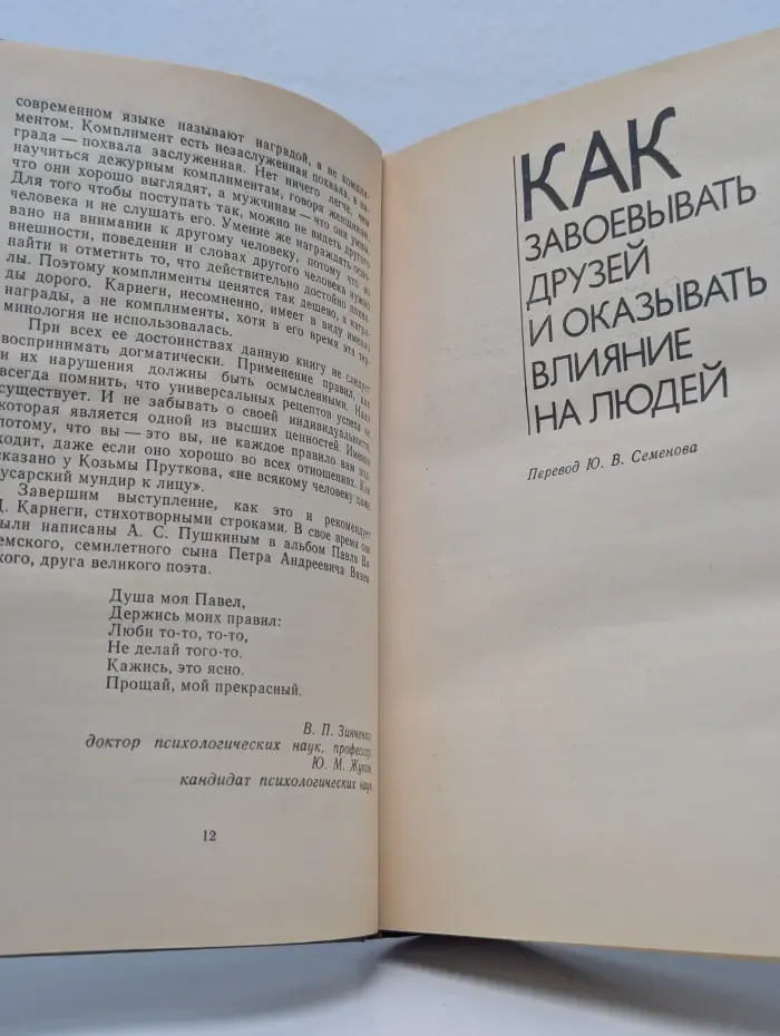 Как завоевывать друзей и оказывать влияние на людей