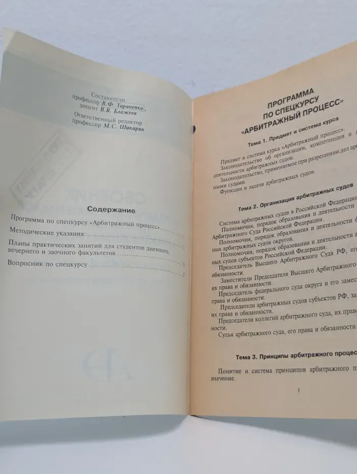 Сборник методических материалов по спецкурсу "Арбитражный процесс"
