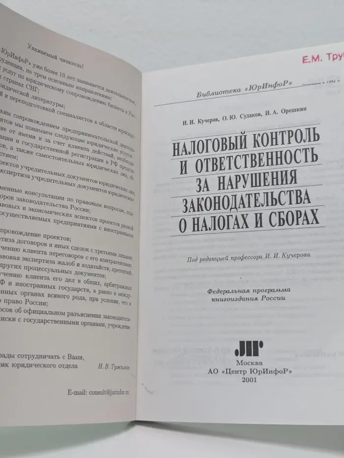 Библиотека ЮрИнфоР. Налоговый контроль и ответственность за нарушения законодательства о налогах и сборах