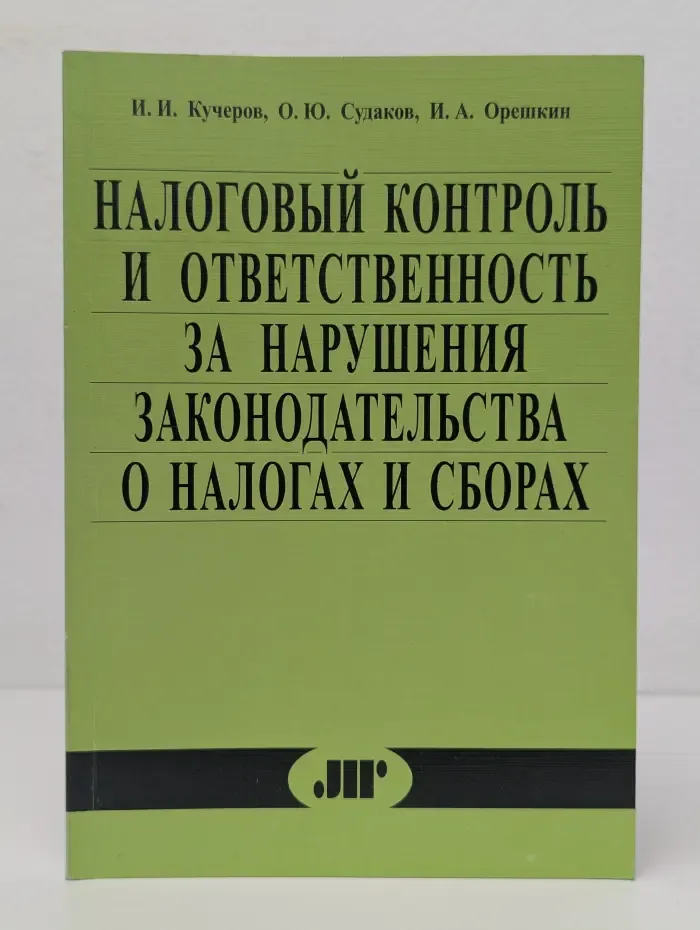 Библиотека ЮрИнфоР. Налоговый контроль и ответственность за нарушения законодательства о налогах и сборах