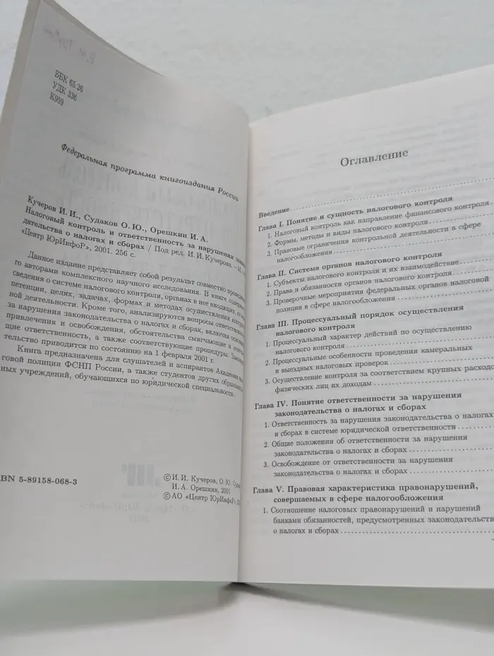 Библиотека ЮрИнфоР. Налоговый контроль и ответственность за нарушения законодательства о налогах и сборах
