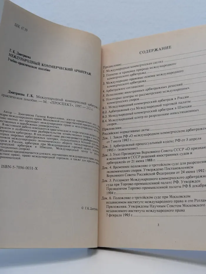 Международный коммерческий арбитраж
