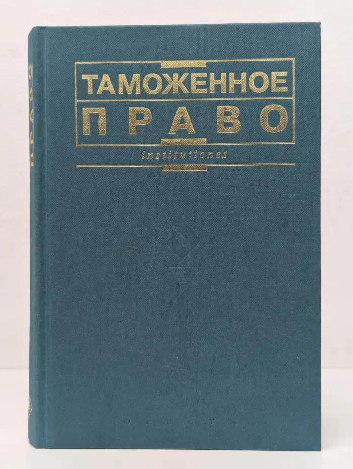 Таможенное право
