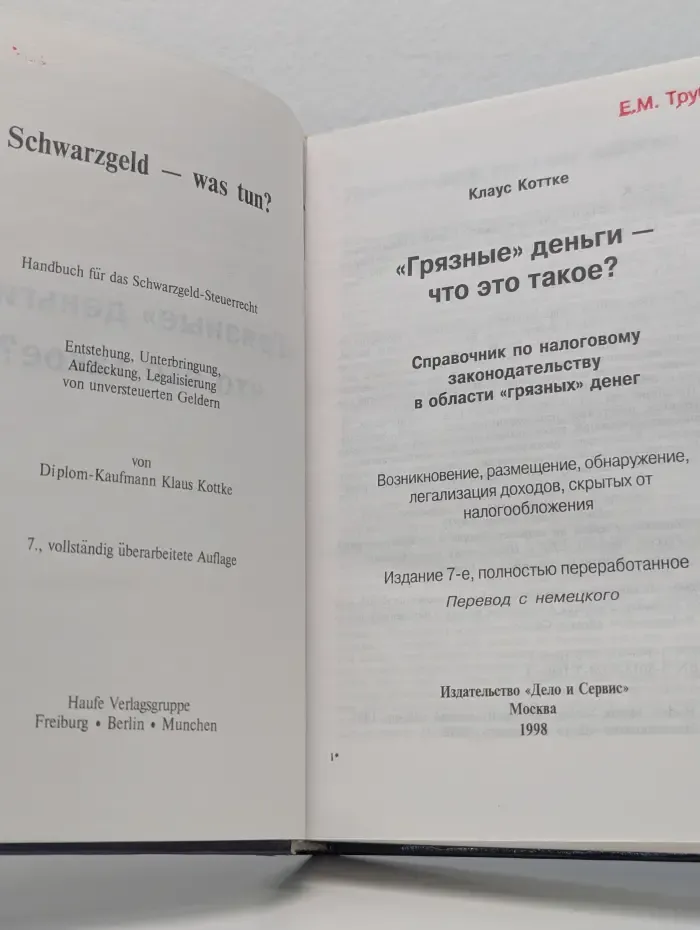 "Грязные" деньги. Справочник по налоговому законодательству в области "грязных" денег