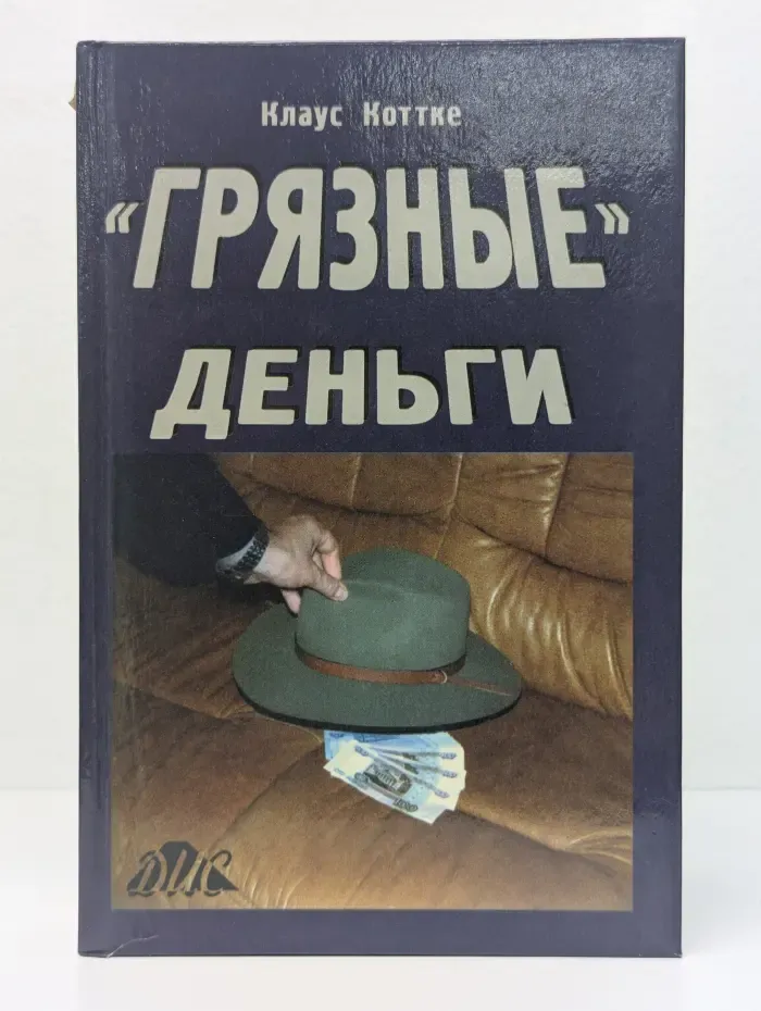 "Грязные" деньги. Справочник по налоговому законодательству в области "грязных" денег